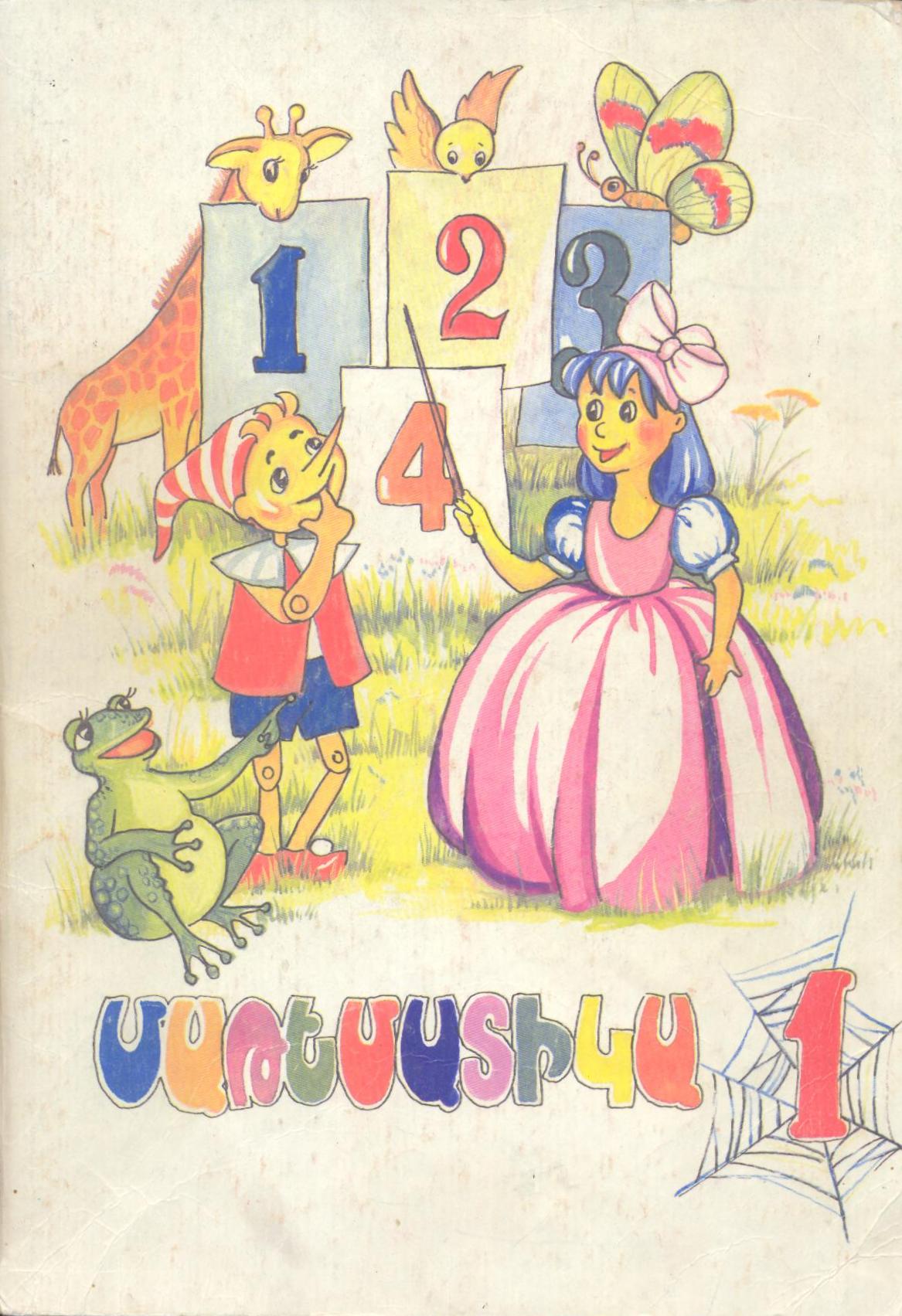 Մաթեմատիկա 1 /1-ին մաս/